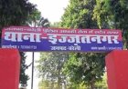 फर्जी दस्तावेजों का खेल, जालसाजी फेल: स्कूल पर कब्जे का प्रयास, एडीजी के आदेश पर एफआईआर 