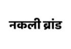नकली ब्रांड पर बड़ी चोट