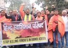 बांग्लादेश हिंसा: मेरठ में ज्ञापन, केंद्र से कार्रवाई की मांग