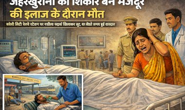 जहरखुरानी का शिकार बने मजदूर की इलाज के दौरान मौत