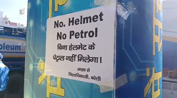 सड़क सुरक्षा के लिए अहम कदम: ‘नो हेलमेट, नो फ्यूल’ नीति लागू,