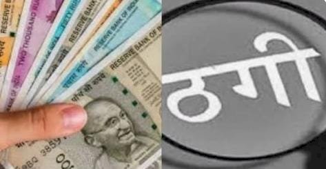 गैस एजेंसी का झांसा, दो लाख रुपये ठगे