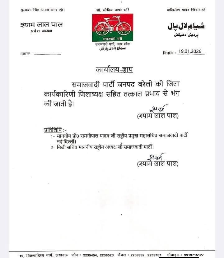 सपा का 'क्लीन चिट' अभियान शुरू: पूरी जिला कार्यकारिणी भंग