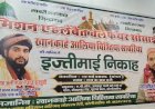 बरेली में 12 मई को होगा इज्तिमाई निकाह कार्यक्रम