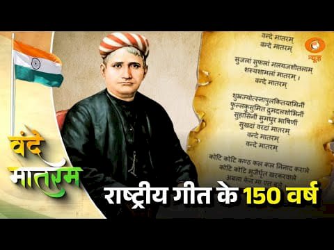 25 सितंबर को देशभर में गूंजेगा वंदे मातरम्